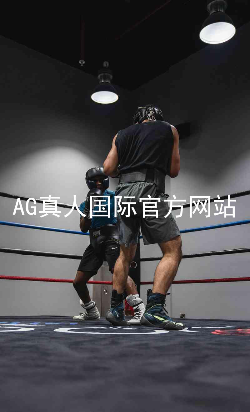 AG真人国际官方网站