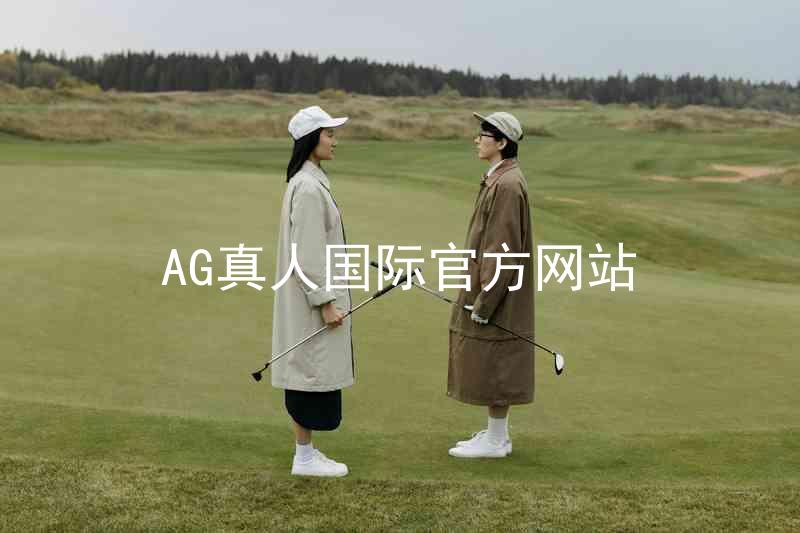 AG真人国际官方网站