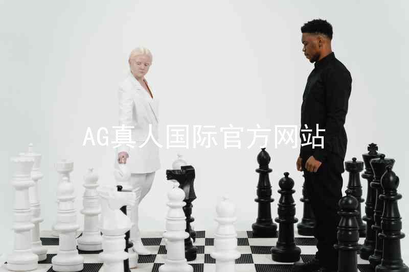 AG真人国际官方网站