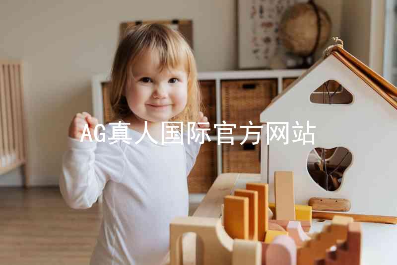 AG真人国际官方网站
