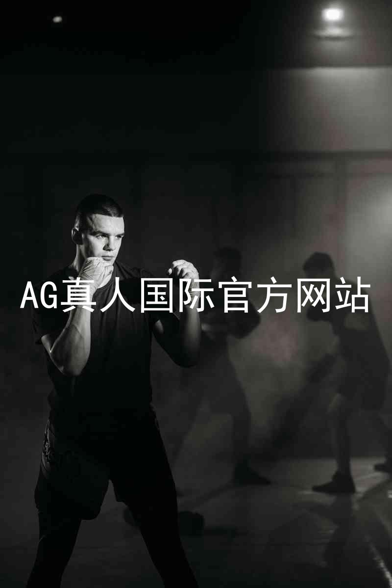 AG真人国际官方网站