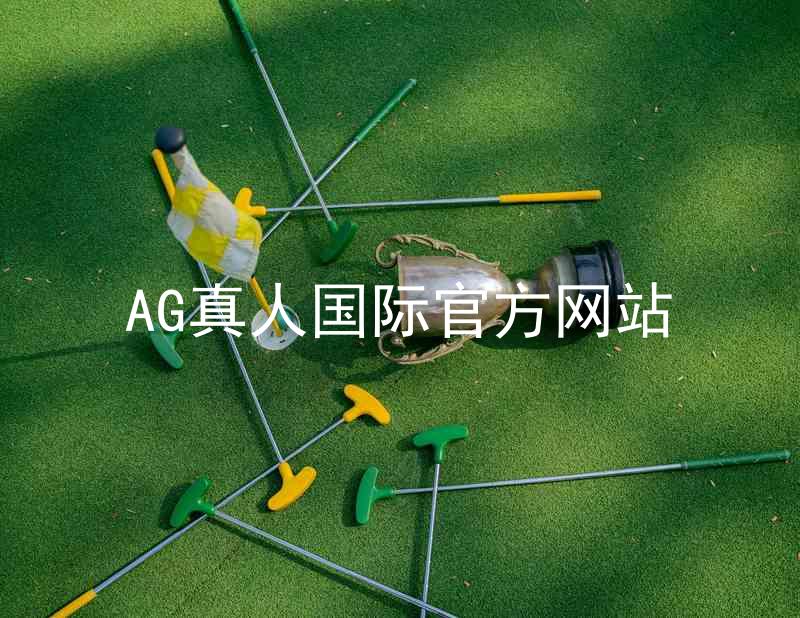 AG真人国际官方网站